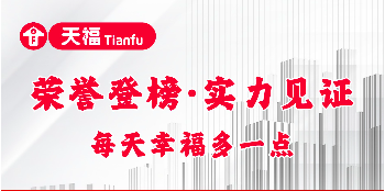 實(shí)力蟬聯(lián)！天福登榜商業(yè)特許經(jīng)營(yíng)TOP15！