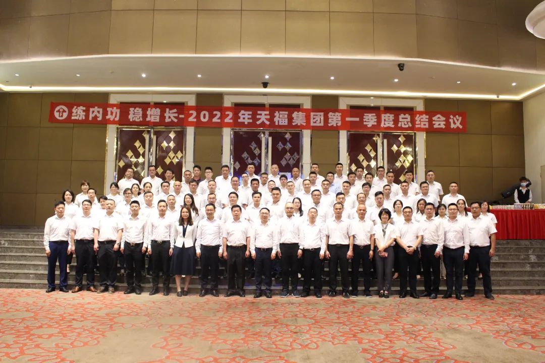 穩(wěn)中求進(jìn)，進(jìn)中求效 | 2022年天福集團(tuán)第一季度總結(jié)會議隆重召開