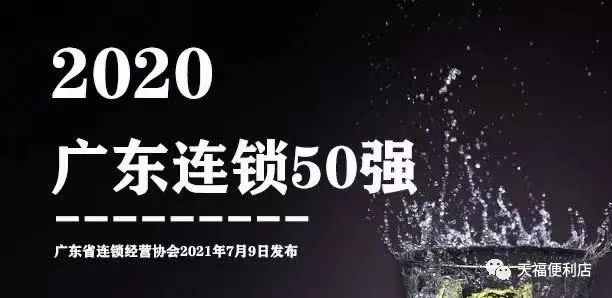 天福連續(xù)12年上榜廣東連鎖五十強(qiáng)！