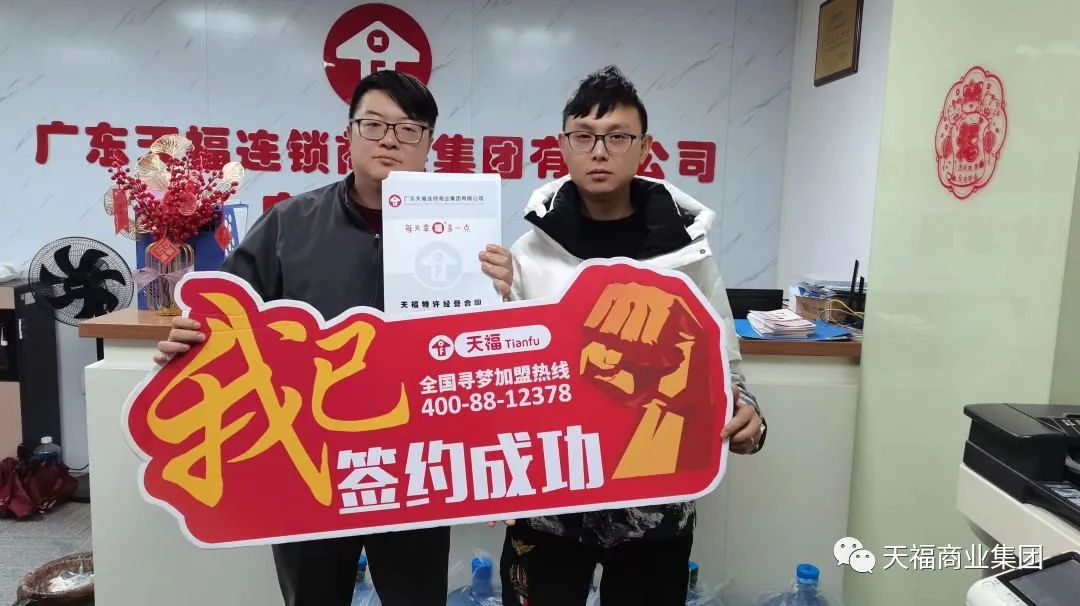 天福新春創(chuàng)業(yè)交流會(huì)現(xiàn)場(chǎng)簽約火爆，成功簽約近50間門店！