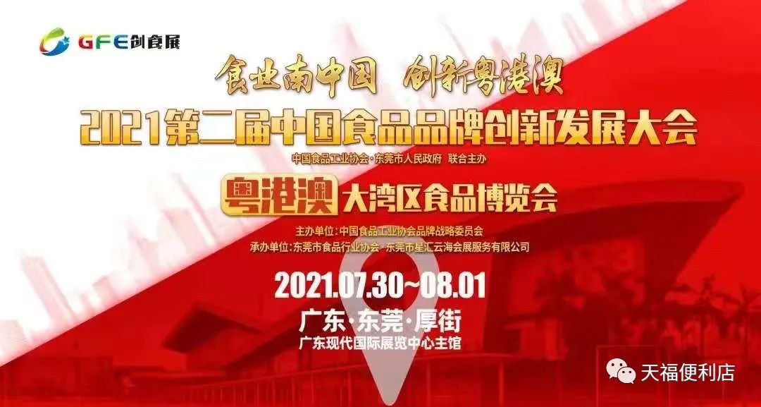 天福亮相2021創(chuàng)食展，共襄食品盛會(huì)！