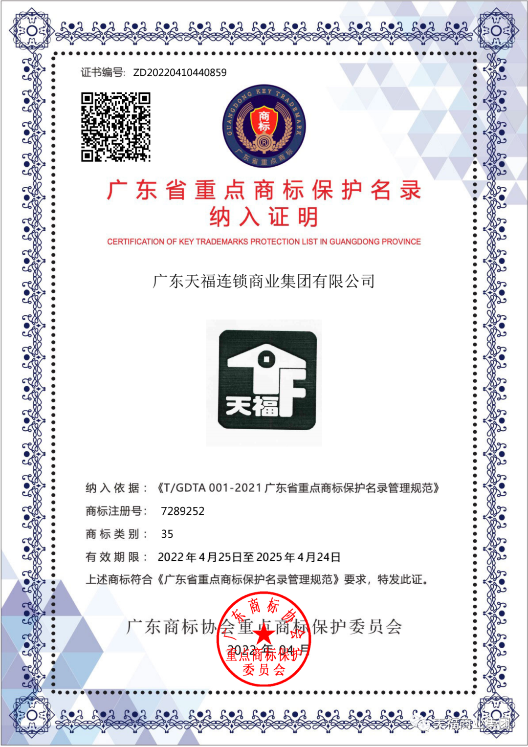 喜訊 | “天?！鄙虡?biāo)成功入選廣東省重點商標(biāo)保護(hù)名錄