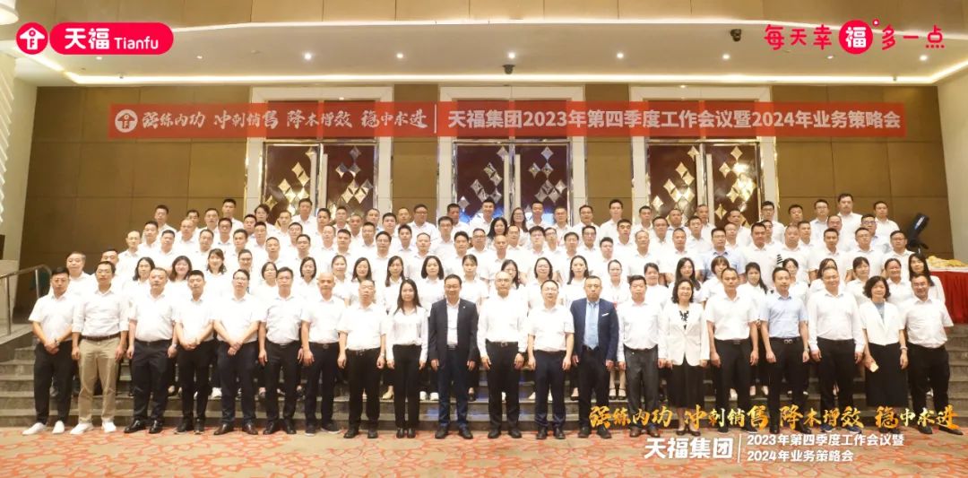 強(qiáng)練內(nèi)功，沖刺未來(lái)！天福集團(tuán)召開(kāi)2023年第四季度工作會(huì)議