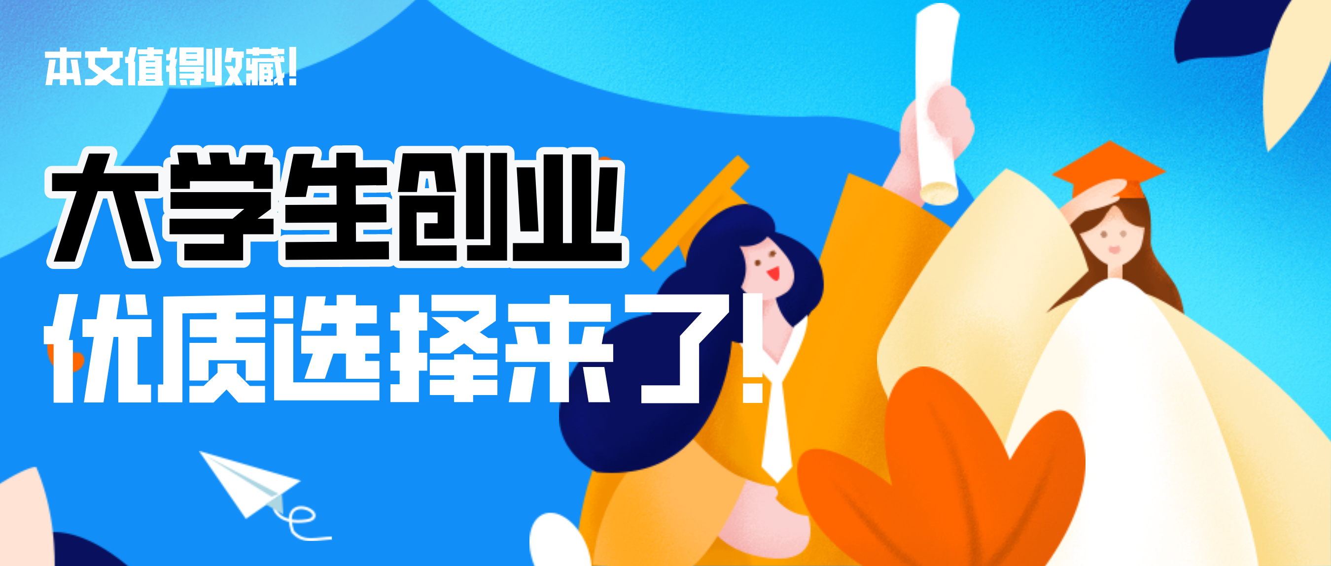 好消息！國(guó)務(wù)院發(fā)文支持大學(xué)生創(chuàng)業(yè)，您的優(yōu)質(zhì)選擇來(lái)了