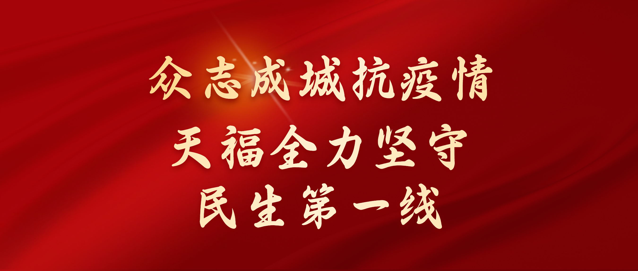 眾志成城抗疫情，天福全力堅(jiān)守民生第一線！