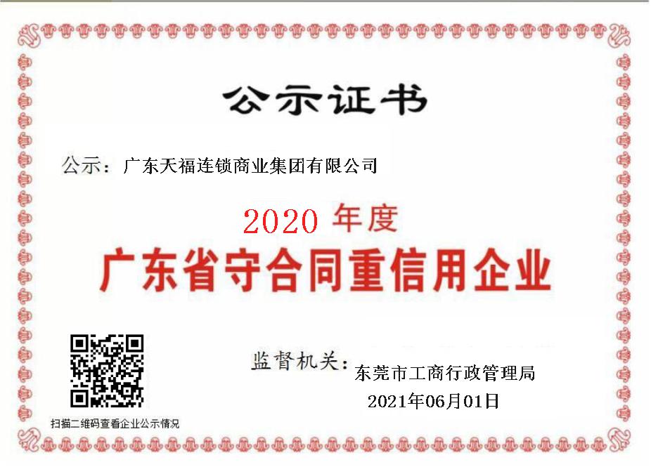 誠(chéng)信二字值千金 | 天福連續(xù)四年榮獲“廣東省守合同重信用企業(yè)”稱號(hào)