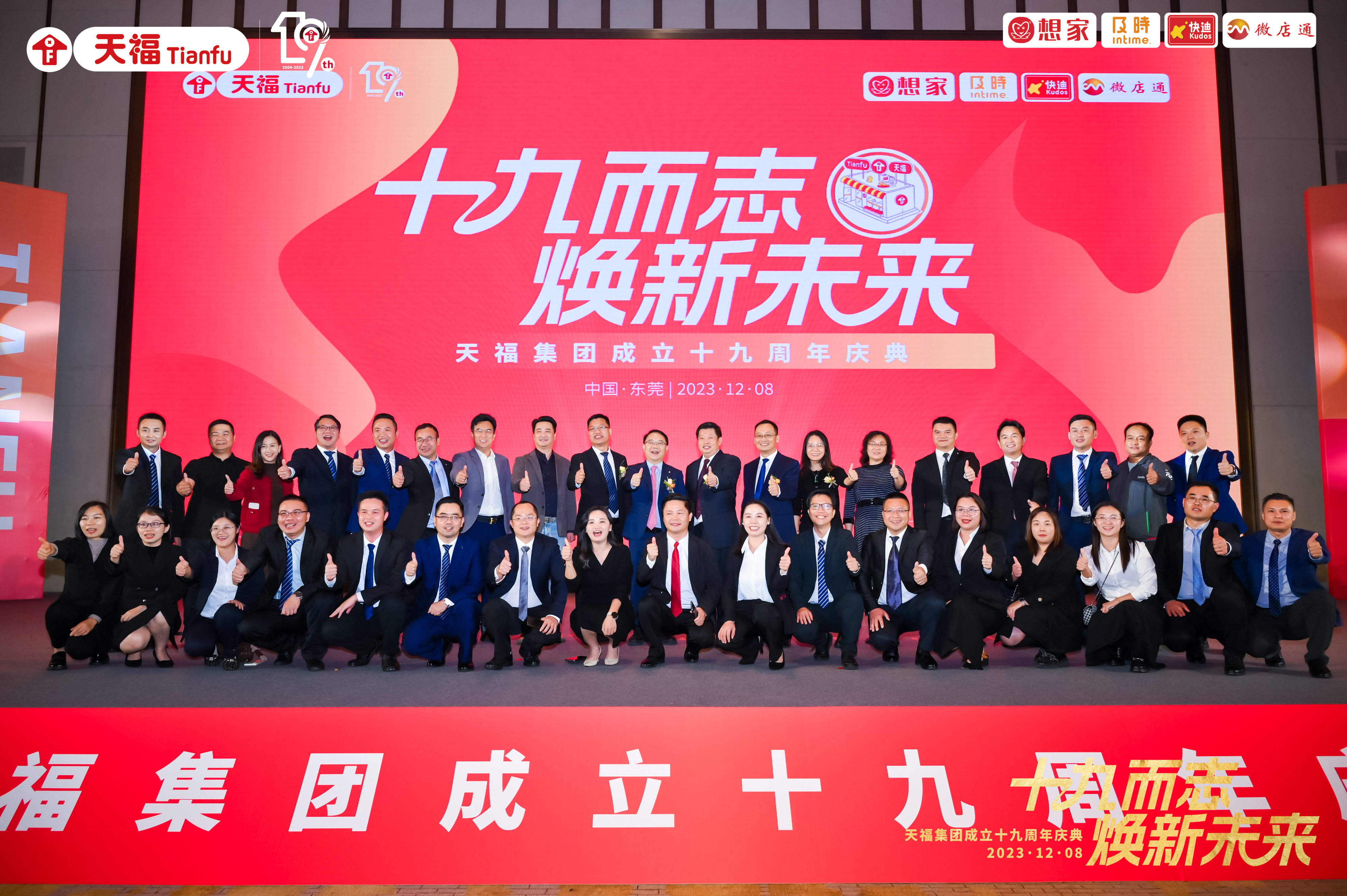 十九而志，煥新未來(lái)！天福集團(tuán)成立十九周年慶典隆重舉行