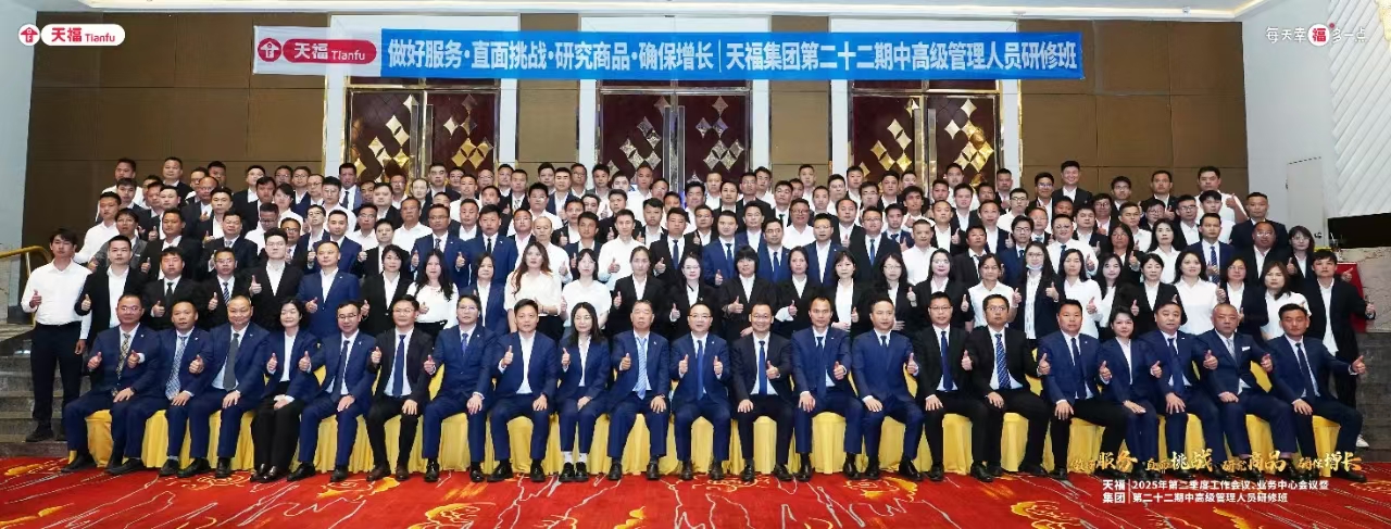 做好服務、研究商品 | 天福集團2025年第二季度工作會議隆重召開！