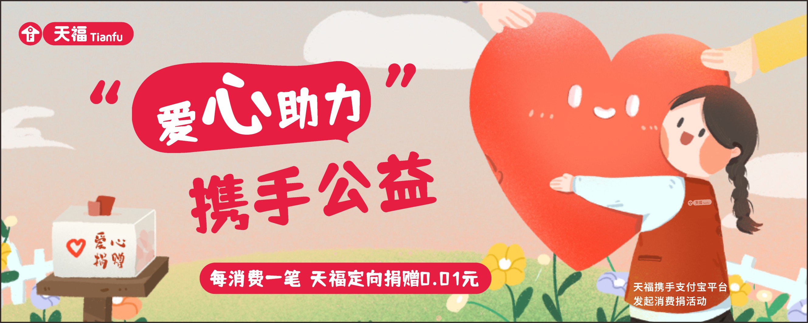 天福加入支付寶公益“消費(fèi)捐”，讓每一筆消費(fèi)都有溫度