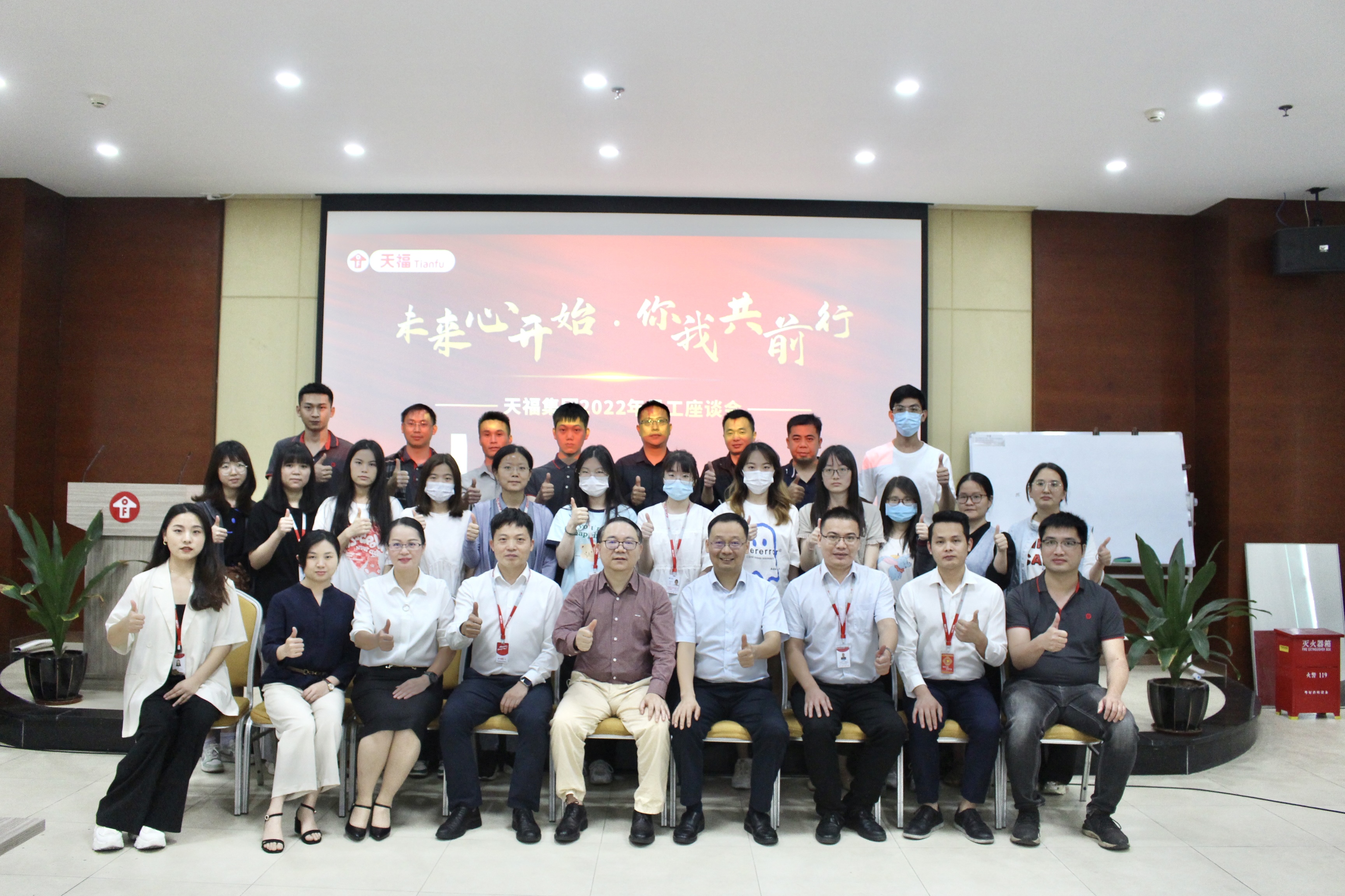 天福集團(tuán)召開2022年員工座談會