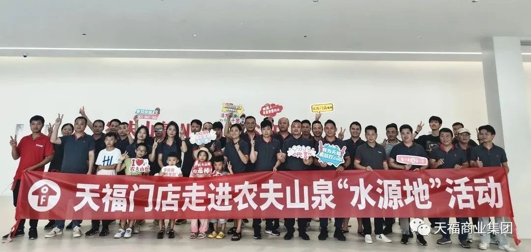 天福加盟店主走進(jìn)農(nóng)夫山泉水源地，開啟學(xué)習(xí)之旅！